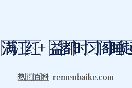 满江红+益都时习阁睡起是什么意思的图片